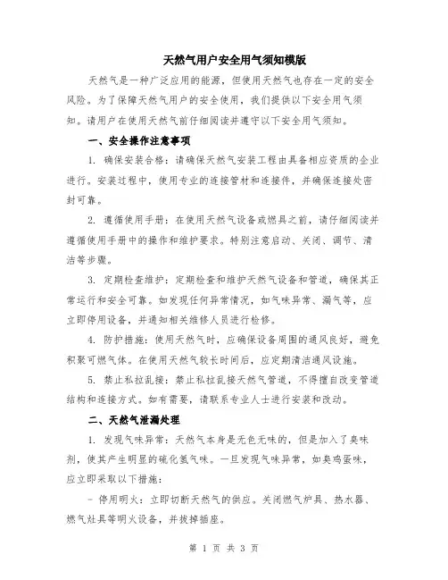 天然气用户安全用气须知模版