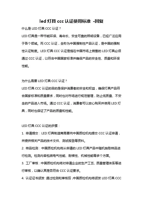 led灯具ccc认证使用标准 -回复