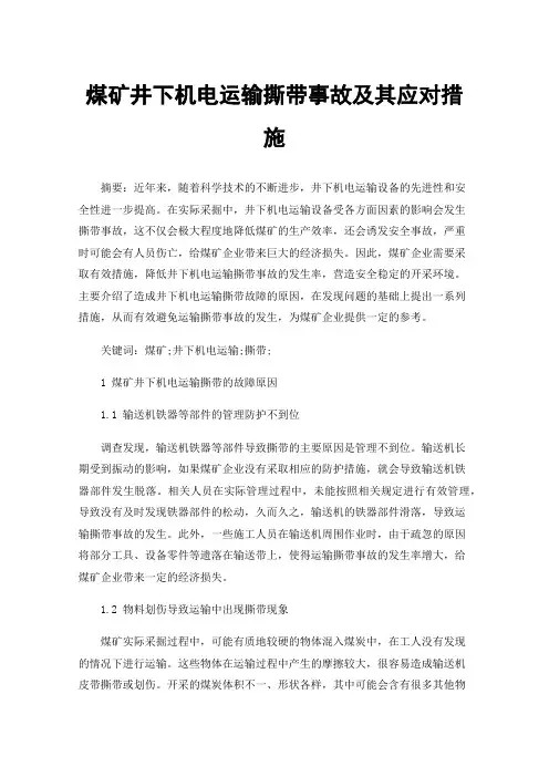 煤矿井下机电运输撕带事故及其应对措施