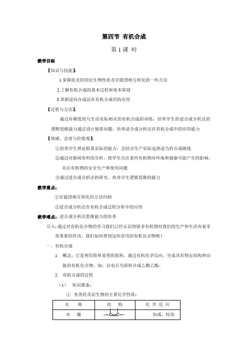 高二化学选修5第三章第四节有机合成共3课时教案