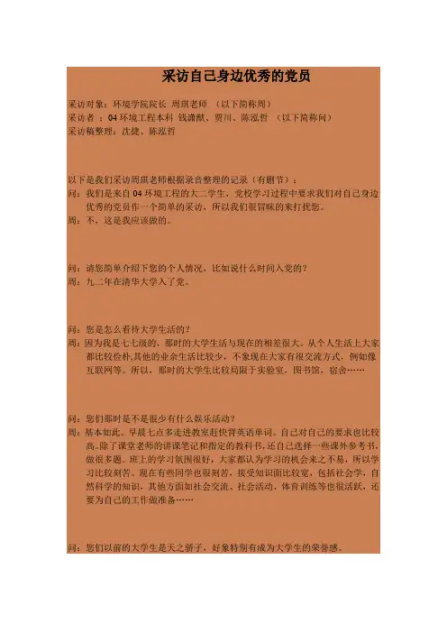 采访自己身边优秀的党员