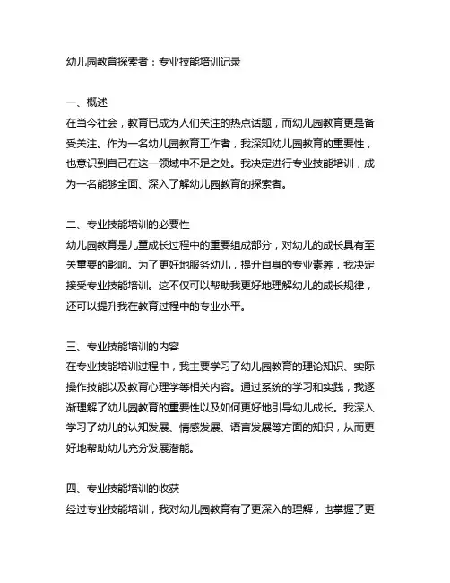 幼儿园教育探索者：专业技能培训记录