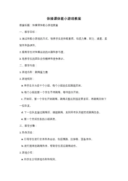 体操课体能小游戏教案