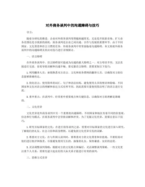 对外商务谈判中的沟通障碍与技巧