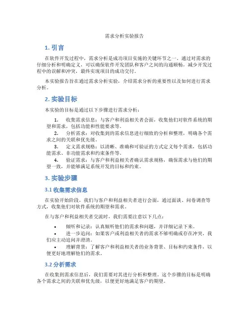 需求分析实验报告