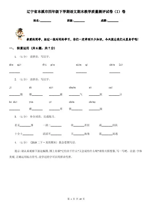辽宁省本溪市四年级下学期语文期末教学质量测评试卷(I)卷