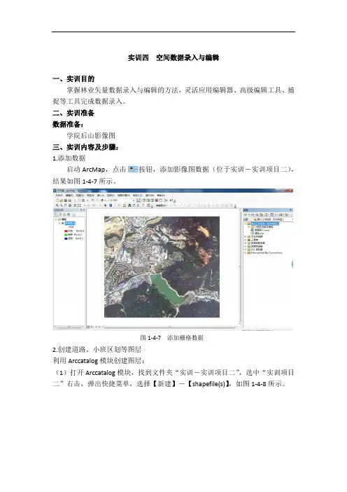 实训四 空间数据录入与编辑