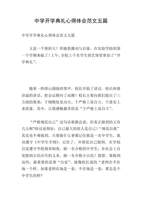 中学开学典礼心得体会范文五篇