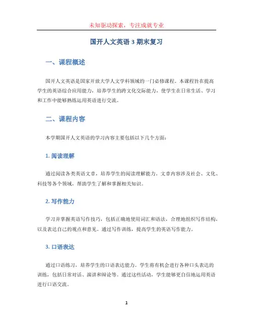 国开人文英语3期末复习