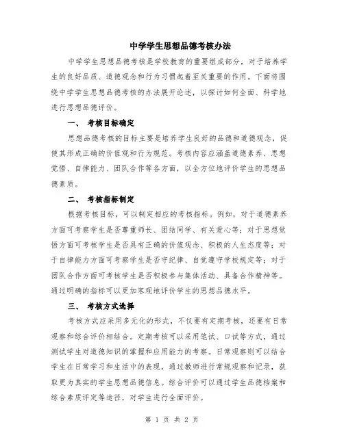 中学学生思想品德考核办法
