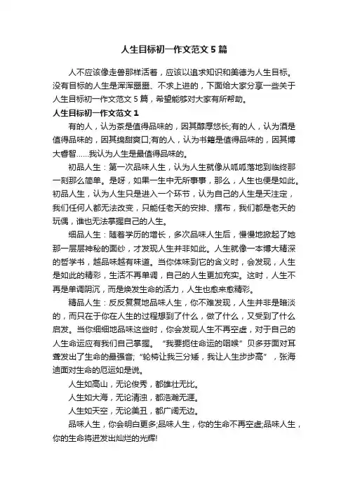 人生目标初一作文范文5篇