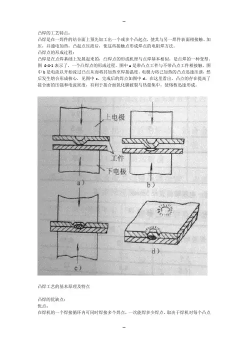 凸焊工艺基本原理及优缺点