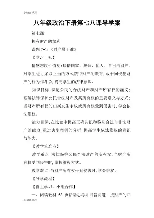 【K12学习】八年级政治下册第七八课导学案