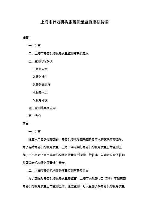 上海市养老机构服务质量监测指标解读