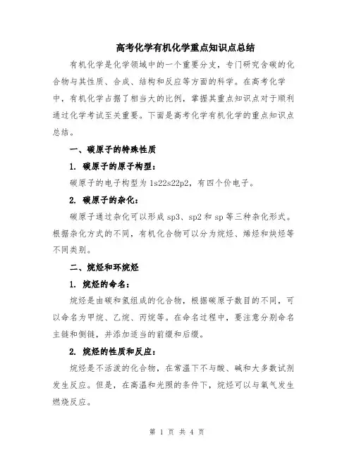 高考化学有机化学重点知识点总结