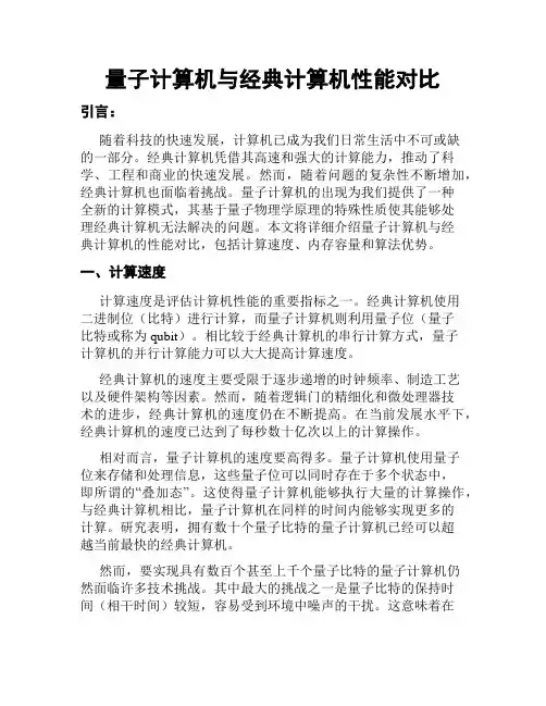 量子计算机与经典计算机性能对比