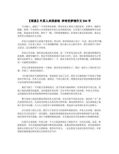 【想象】外星人来我家啦 神奇的梦境作文500字