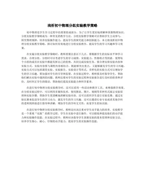 浅析初中物理分组实验教学策略
