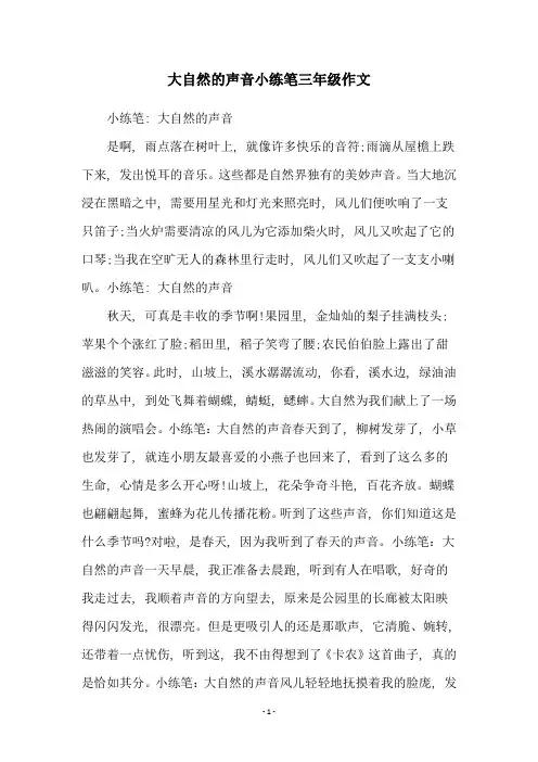 大自然的声音小练笔三年级作文