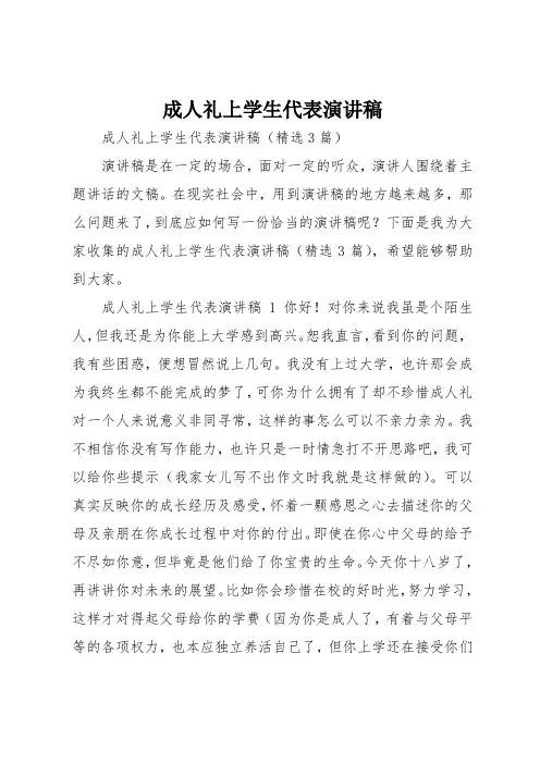 成人礼上学生代表演讲稿