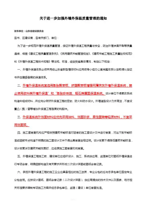 关于进一步加强外墙外保温质量管理的通知