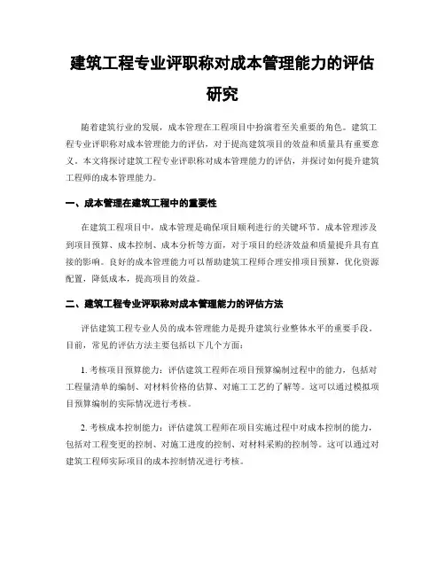 建筑工程专业评职称对成本管理能力的评估研究