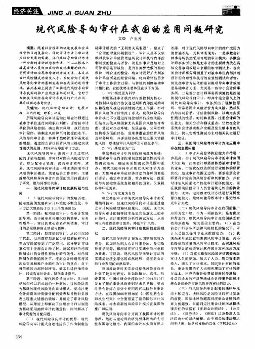 现代风险导向审计在我国的应用问题研究