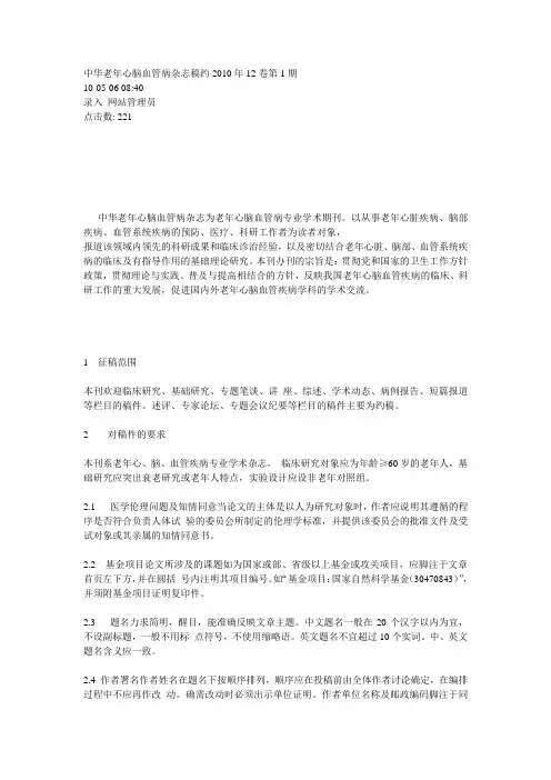 中华老年心脑血管病杂志投稿须知