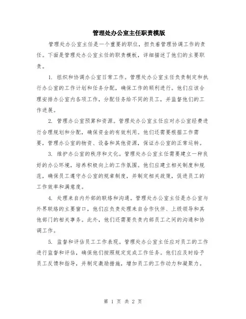 管理处办公室主任职责模版