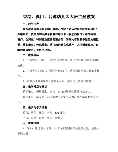香港、澳门、台湾幼儿园大班主题教案