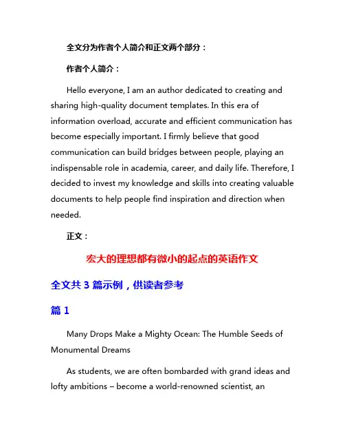 宏大的理想都有微小的起点的英语作文