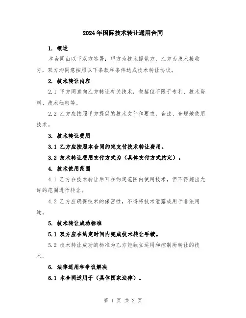 2024年国际技术转让通用合同