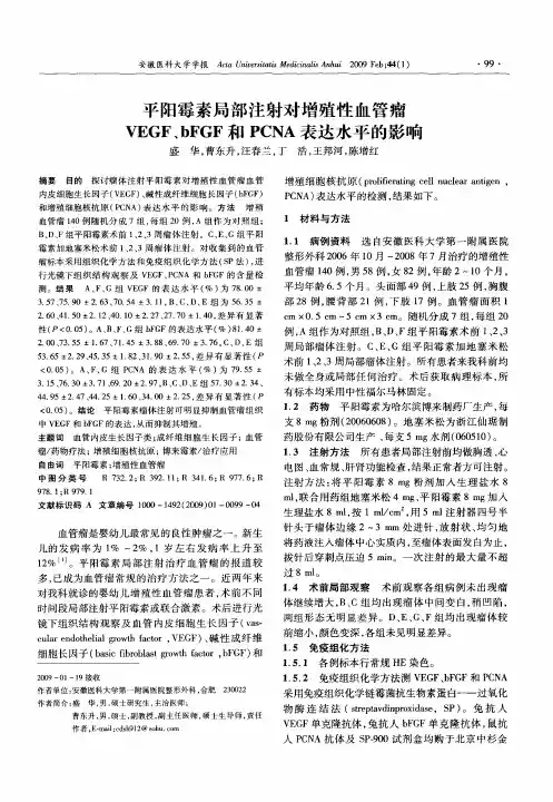 平阳霉素局部注射对增殖性血管瘤VEGF、bFGF和PCNA表达水平的影响