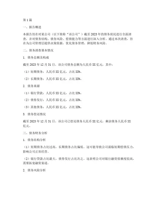 清查债务财务分析报告(3篇)