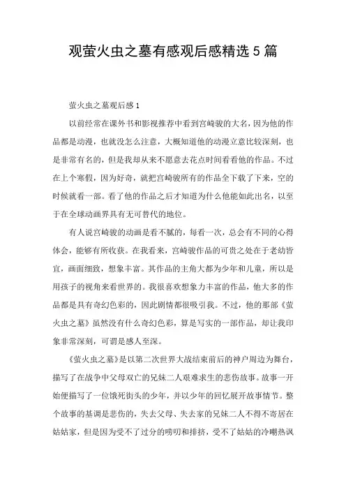 观萤火虫之墓有感观后感精选5篇