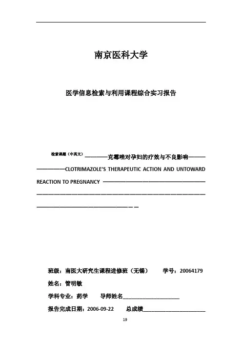 医学信息检索与利用课程综合实习报告
