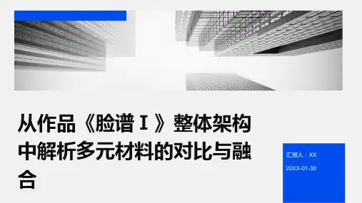从作品《脸谱Ⅰ》整体架构中解析多元材料的对比与融合
