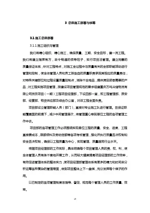 精品储物流有限公司技改项目施工组织设计3 总体施工部署与统筹_secret