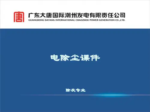 电除尘知识整体系统培训