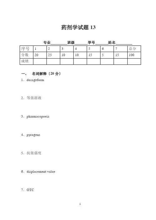 药剂学考试题目13