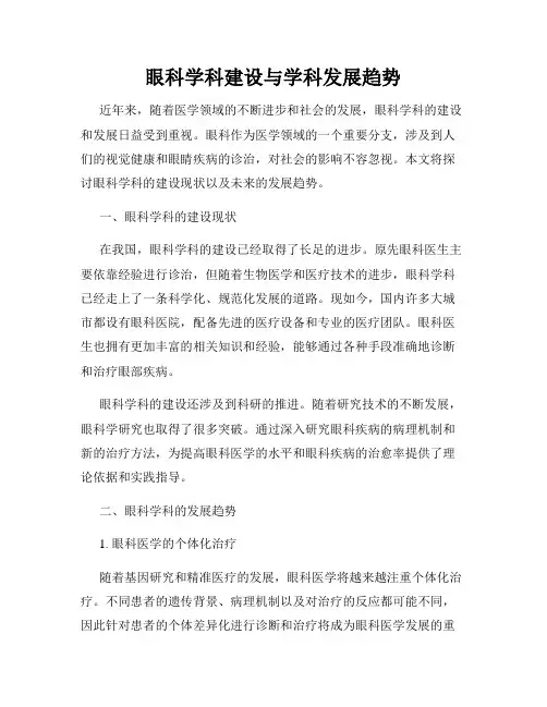眼科学科建设与学科发展趋势