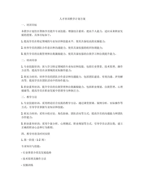 人才培训教学计划方案