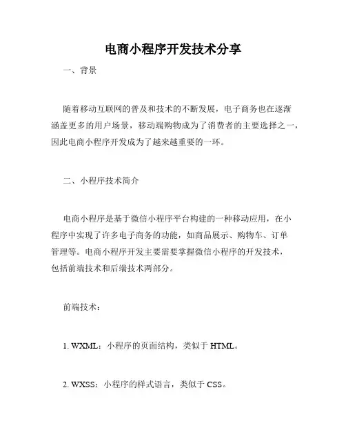 电商小程序开发技术分享