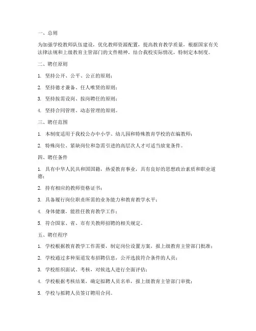 学校教师聘任管理制度