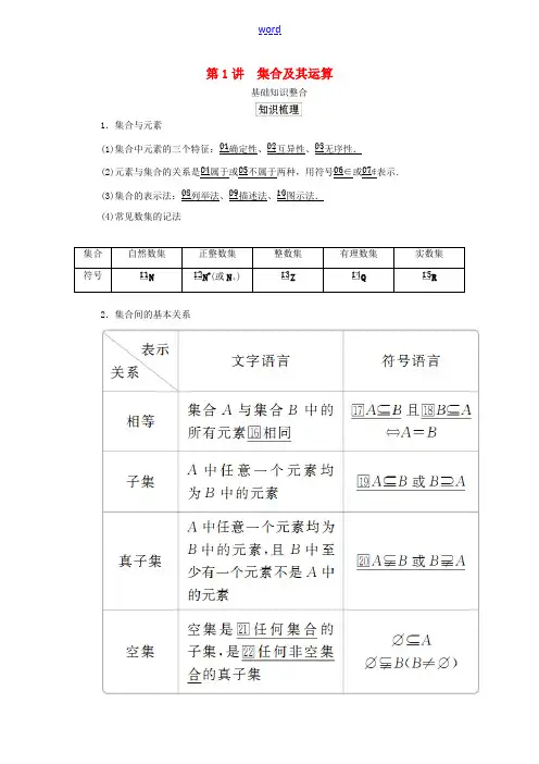 高考数学一轮复习 第一章 集合与简易逻辑 第1讲 集合及其运算教案 理(含解析)新人教A版-新人教A