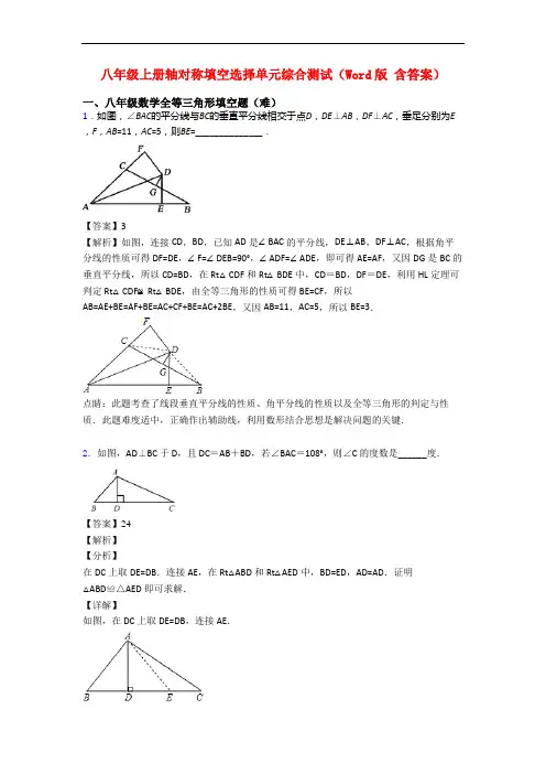 八年级上册轴对称填空选择单元综合测试(Word版 含答案)