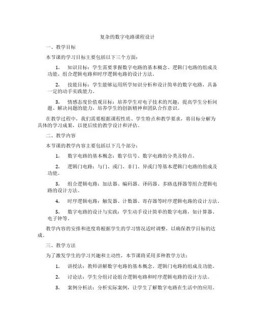 复杂的数字电路课程设计