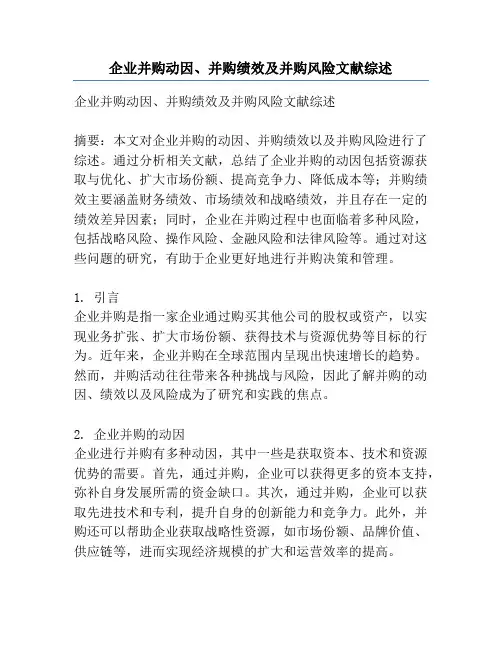 企业并购动因、并购绩效及并购风险文献综述