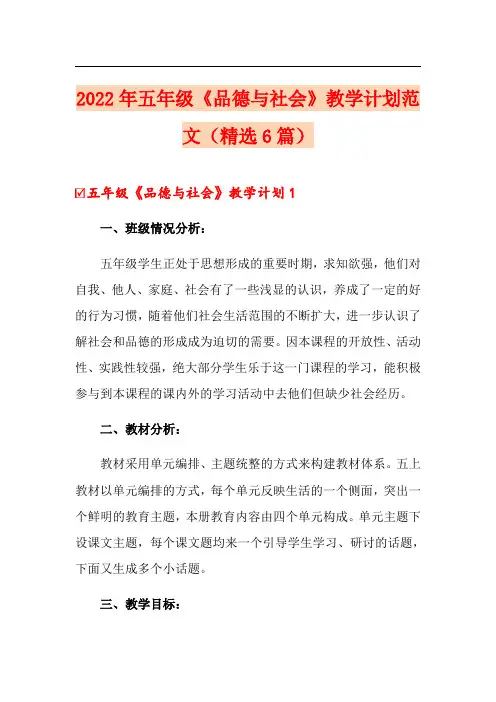 2022年五年级《品德与社会》教学计划范文(精选6篇)