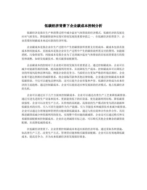低碳经济背景下企业碳成本控制分析